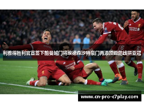 利雅得胜利官宣签下前曼城门将埃德森沙特豪门再添顶级防线拼亚冠