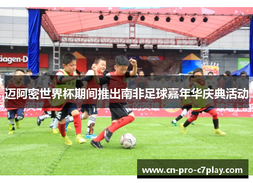 迈阿密世界杯期间推出南非足球嘉年华庆典活动 迈阿密世界杯期间推出南非足球嘉年华庆典活动