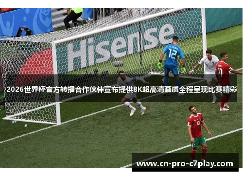 2026世界杯官方转播合作伙伴宣布提供8K超高清画质全程呈现比赛精彩