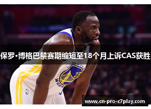 保罗·博格巴禁赛期缩短至18个月上诉CAS获胜