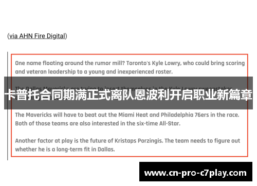 卡普托合同期满正式离队恩波利开启职业新篇章