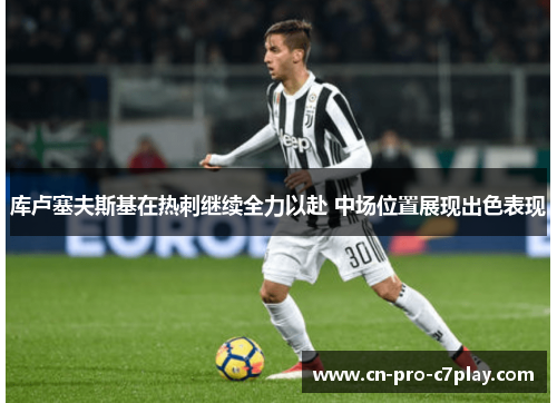 库卢塞夫斯基在热刺继续全力以赴 中场位置展现出色表现