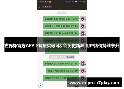 世界杯官方APP下载量突破5亿 创历史新高 用户热情持续攀升