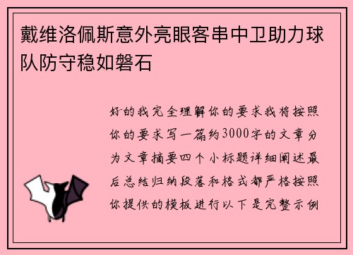 戴维洛佩斯意外亮眼客串中卫助力球队防守稳如磐石