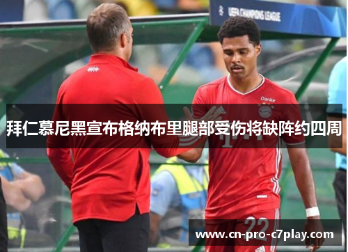 拜仁慕尼黑宣布格纳布里腿部受伤将缺阵约四周