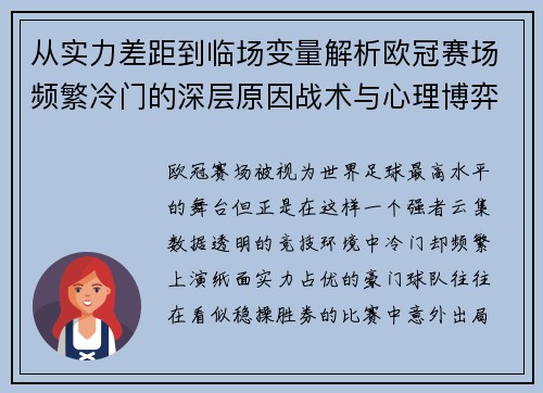 从实力差距到临场变量解析欧冠赛场频繁冷门的深层原因战术与心理博弈