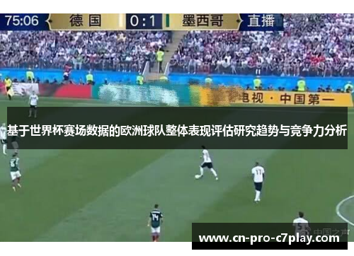 基于世界杯赛场数据的欧洲球队整体表现评估研究趋势与竞争力分析