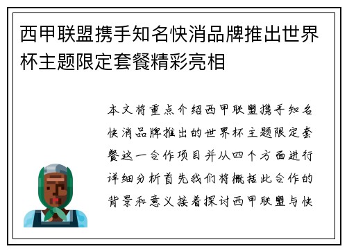 西甲联盟携手知名快消品牌推出世界杯主题限定套餐精彩亮相