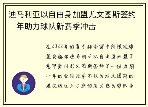 迪马利亚以自由身加盟尤文图斯签约一年助力球队新赛季冲击