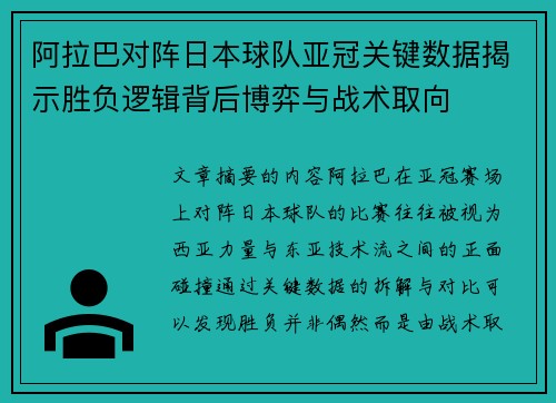 阿拉巴对阵日本球队亚冠关键数据揭示胜负逻辑背后博弈与战术取向