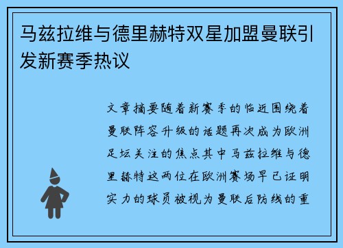 马兹拉维与德里赫特双星加盟曼联引发新赛季热议 马兹拉维与德里赫特双星加盟曼联引发新赛季热议
