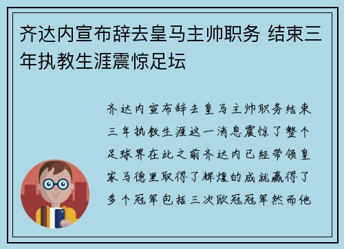 齐达内宣布辞去皇马主帅职务 结束三年执教生涯震惊足坛