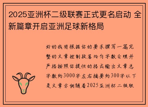2025亚洲杯二级联赛正式更名启动 全新篇章开启亚洲足球新格局