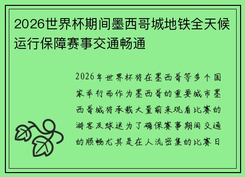 2026世界杯期间墨西哥城地铁全天候运行保障赛事交通畅通