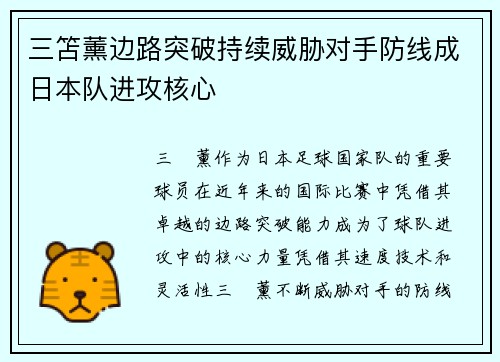 三笘薰边路突破持续威胁对手防线成日本队进攻核心 三笘薰边路突破持续威胁对手防线成日本队进攻核心