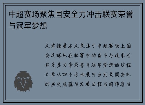 中超赛场聚焦国安全力冲击联赛荣誉与冠军梦想