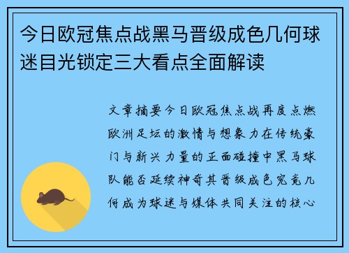 今日欧冠焦点战黑马晋级成色几何球迷目光锁定三大看点全面解读