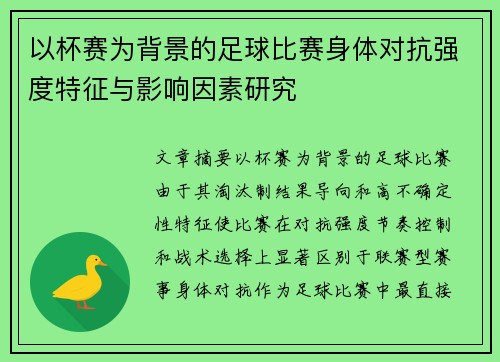 以杯赛为背景的足球比赛身体对抗强度特征与影响因素研究