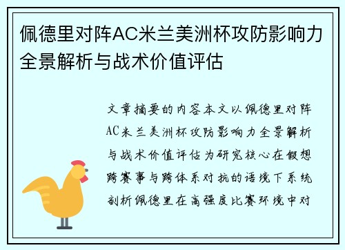 佩德里对阵AC米兰美洲杯攻防影响力全景解析与战术价值评估