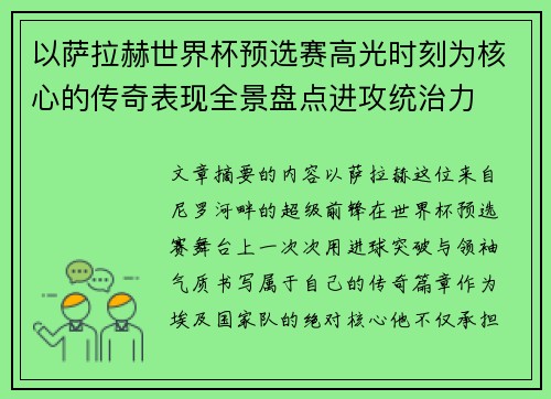 以萨拉赫世界杯预选赛高光时刻为核心的传奇表现全景盘点进攻统治力