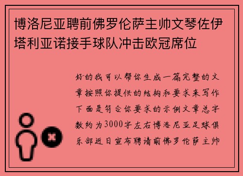 博洛尼亚聘前佛罗伦萨主帅文琴佐伊塔利亚诺接手球队冲击欧冠席位