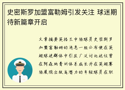 史密斯罗加盟富勒姆引发关注 球迷期待新篇章开启