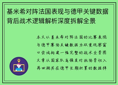 基米希对阵法国表现与德甲关键数据背后战术逻辑解析深度拆解全景