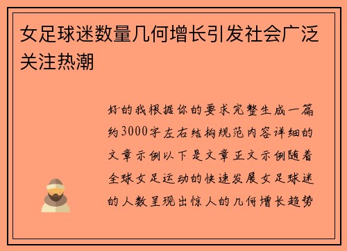 女足球迷数量几何增长引发社会广泛关注热潮