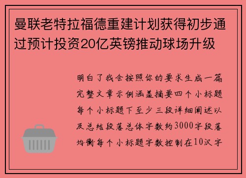 曼联老特拉福德重建计划获得初步通过预计投资20亿英镑推动球场升级