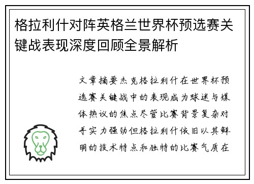 格拉利什对阵英格兰世界杯预选赛关键战表现深度回顾全景解析