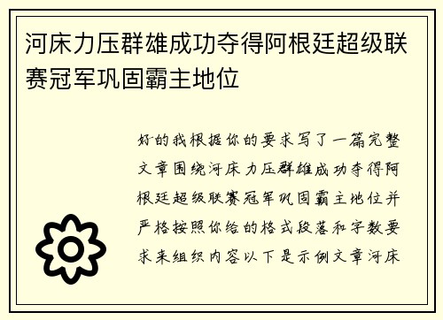 河床力压群雄成功夺得阿根廷超级联赛冠军巩固霸主地位 河床力压群雄成功夺得阿根廷超级联赛冠军巩固霸主地位