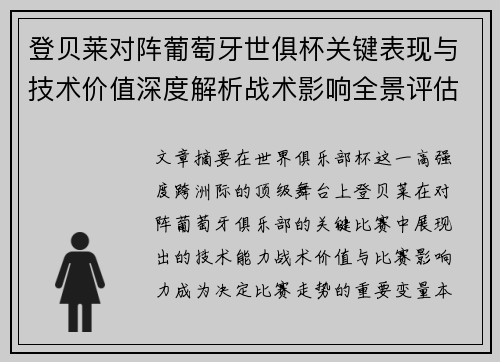 登贝莱对阵葡萄牙世俱杯关键表现与技术价值深度解析战术影响全景评估