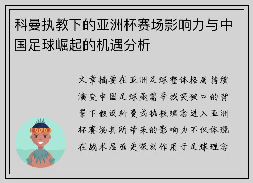 科曼执教下的亚洲杯赛场影响力与中国足球崛起的机遇分析