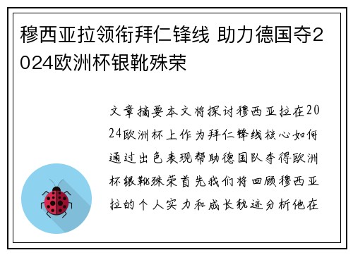 穆西亚拉领衔拜仁锋线 助力德国夺2024欧洲杯银靴殊荣