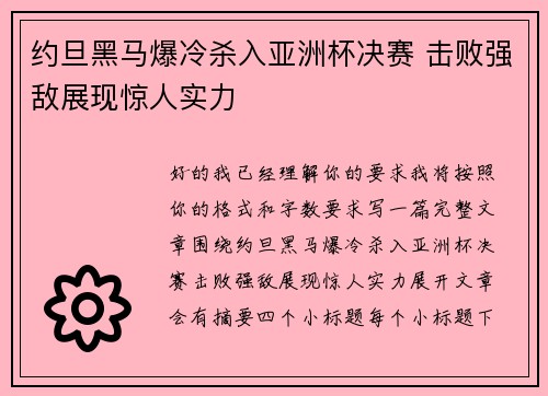 约旦黑马爆冷杀入亚洲杯决赛 击败强敌展现惊人实力