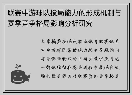 联赛中游球队搅局能力的形成机制与赛季竞争格局影响分析研究 联赛中游球队搅局能力的形成机制与赛季竞争格局影响分析研究