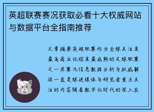 英超联赛赛况获取必看十大权威网站与数据平台全指南推荐 英超联赛赛况获取必看十大权威网站与数据平台全指南推荐