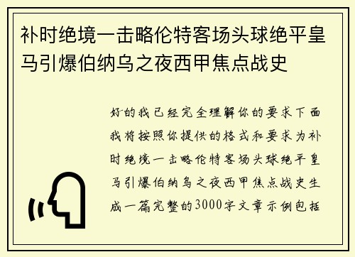 补时绝境一击略伦特客场头球绝平皇马引爆伯纳乌之夜西甲焦点战史 补时绝境一击略伦特客场头球绝平皇马引爆伯纳乌之夜西甲焦点战史