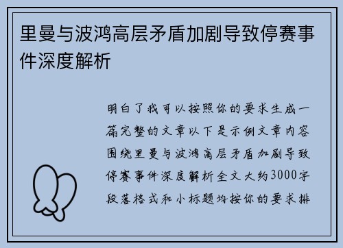 里曼与波鸿高层矛盾加剧导致停赛事件深度解析