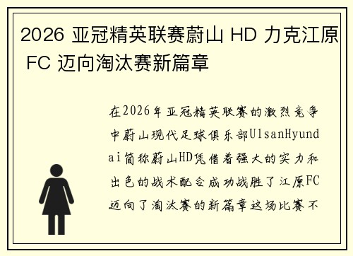 2026 亚冠精英联赛蔚山 HD 力克江原 FC 迈向淘汰赛新篇章