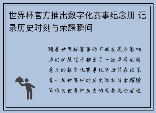 世界杯官方推出数字化赛事纪念册 记录历史时刻与荣耀瞬间