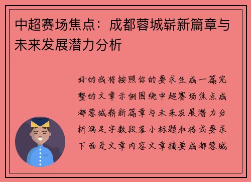 中超赛场焦点：成都蓉城崭新篇章与未来发展潜力分析