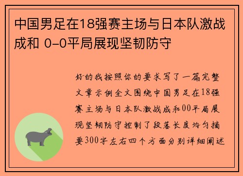 中国男足在18强赛主场与日本队激战成和 0-0平局展现坚韧防守