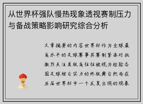从世界杯强队慢热现象透视赛制压力与备战策略影响研究综合分析