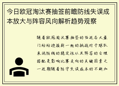 今日欧冠淘汰赛抽签前瞻防线失误成本放大与阵容风向解析趋势观察 今日欧冠淘汰赛抽签前瞻防线失误成本放大与阵容风向解析趋势观察