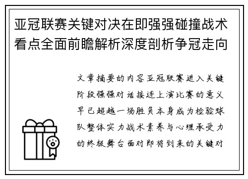 亚冠联赛关键对决在即强强碰撞战术看点全面前瞻解析深度剖析争冠走向 亚冠联赛关键对决在即强强碰撞战术看点全面前瞻解析深度剖析争冠走向