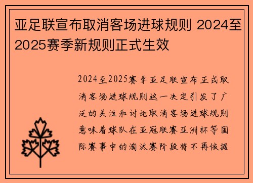 亚足联宣布取消客场进球规则 2024至2025赛季新规则正式生效