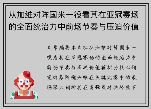 从加维对阵国米一役看其在亚冠赛场的全面统治力中前场节奏与压迫价值解析