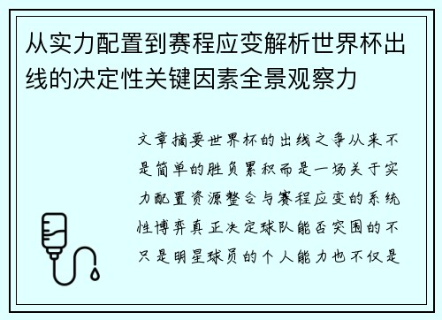 从实力配置到赛程应变解析世界杯出线的决定性关键因素全景观察力