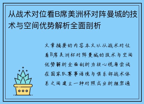 从战术对位看B席美洲杯对阵曼城的技术与空间优势解析全面剖析